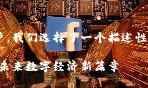 思考一个且的
为了让一个更加吸引搜索引擎和用户,我们选择了一个描述性且有针对性的。在这里,我设计了如下
深入解析杭州区块链智能合约:开启未来数字经济新篇章