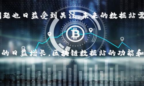 区块链数据站：加密世界的信息中心

随着区块链技术的迅猛发展，越来越多的人开始关注这一领域的相关信息。而区块链数据站正是这个过程中应运而生的。它是一种专门用来查询和展示区块链上数据的平台，用户可以通过这些数据站来获取有关各种区块链项目的详细信息，从交易记录到区块信息，再到市场行情，区块链数据站为大家提供了一个全面了解区块链世界的窗口。

为什么区块链数据站如此重要？

在传统的金融行业，信息往往是集中在某些机构手中，普通人难以获得透明的信息。然而，区块链作为一种去中心化的技术，其最大的优势之一就是信息的公开透明。区块链数据站的出现，恰恰是为了使这种透明性得以发挥到极致。用户可以快速查询到每一笔交易的详细情况，以及这些交易的历史记录。这不仅有助于增强用户对区块链技术的信任感，也使得投资者能够更好地掌握市场动态。

区块链数据站的工作原理

那么，区块链数据站究竟是如何工作的呢？首先，它依赖于区块链本身的数据结构。区块链由一个个数据块组成，每个数据块中包含了多笔交易，因此，区块链的每个节点都会保存整条链的副本。

区块链数据站通过连接到这些节点，实时抓取并整理交易信息。对于某一特定区块链项目，数据站会收集其交易量、活跃地址、矿工奖励及其他重要的统计数据，并将其呈现给用户。同时，一些数据站还提供价格分析、技术指标等，帮助用户更深入地理解市场。

区块链数据站的种类

区块链数据站可以分为几种类型，主要包括交易数据站、市场分析站和链上分析工具。每一种类型的数据站都有其独特的功能和用途。

ul
    listrong交易数据站：/strong这类数据站主要展示区块链上每一笔交易的详细信息，例如交易时间、交易金额、交易双方的地址等。例如，Etherscan就是以太坊的一个知名交易数据站。/li
    listrong市场分析站：/strong这些站点提供各种加密货币的实时价格、涨跌幅、交易量等信息，投资者可以通过这些数据做出买卖决策。例如，CoinMarketCap 和 CoinGecko 是两个广受欢迎的市场分析工具。/li
    listrong链上分析工具：/strong这类工具更深入一些，通过专业的数据分析帮助用户了解某一个区块链网络的健康状况、矿工活动、智能合约的使用情况等。例如，Glassnode 提供了链上数据和指标分析，足以帮助用户理解复杂的区块链生态。/li
/ul

如何选择合适的区块链数据站？

选择一个合适的区块链数据站至关重要。首先，用户要确定自己的需求，是想查询交易记录，还是想分析市场动态。其次，数据站的用户体验也是值得关注的，例如界面的友好程度、信息的实时性和数据的准确性等。同时，一些数据站提供的附加功能，如价格预警、个性化仪表盘等，也能够大大增强用户的操作便利性。

区块链数据站的未来

随着区块链技术的不断演进，未来的区块链数据站将具备更强大的功能。例如，人工智能和大数据的结合，可以帮助用户更好地分析和预测市场走势。同时，数据隐私和安全性的问题也日益受到关注，未来的数据站需要更加注重用户数据的保护。

结语

区块链数据站在整个加密生态系统中发挥着不可或缺的作用。它不仅是投资者获取信息的工具，更是帮助普通用户理解区块链技术的重要平台。随着技术的不断进步和用户需求的日益增长，区块链数据站的功能和形式将会更加多样化，未来值得期待。

探索区块链数据站的完整指南：解锁加密世界的秘密