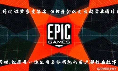 Im多签钱包怎么创建

在这个数字化的时代，多签钱包（多重签名钱包）作为一种安全性极高的加密货币存储方式，受到了越来越多人的关注。尤其是对于一些需要备份和多层保护的资金使用场景来说，Im多签钱包是一个非常不错的选择。那么，什么是多签钱包呢？为什么它如此重要？又该如何去创建一个Im多签钱包呢？接下来，我们将对此进行深入探讨。

什么是多签钱包？
多签钱包，也叫多重签名钱包，这是一种需要多个私钥来完成交易的数字钱包。简单来说，就是在进行一笔交易时，不仅仅需要你一个人的同意，还需要其他一个或多个持有相应私钥的人共同确认。这种机制大大增强了资产的安全性，避免因为某一个私钥的泄露而导致资产的丢失。

多签钱包的优势
1. **安全性高**:因为交易需要多个私钥的授权，即使一个私钥被盗，也无法完成交易。这样就大幅度降低了资产被盗的风险。
2. **抗审查性**:由于没有单一的控制者，任何人都无法简单地操控钱包中的资金。
3. **适合团队使用**:对于一些团队或组织来说，多签钱包可以有效地管理资金。只有在团队成员达成一致意见的情况下，资金才能被使用，降低了财务管理的不确定性。

为什么选择Im多签钱包？
Im多签钱包作为一种用户友好的钱包选项，提供了方便的功能和简洁的界面，使得即使是初学者也能够轻松上手。此外，Im还提供了一系列安全保护措施，确保您的加密资产得到最优的保护。

创建Im多签钱包的步骤
接下来，我们将详细讲解如何创建一个Im多签钱包的具体步骤。

步骤一：下载Im钱包
首先，您需要去Im官网上下载Im钱包。确保下载的是官方版本，以防止遭受恶意软件或钓鱼攻击。

步骤二：安装Im钱包
下载完成后，按照提示进行安装。注意保护生成的助记词，这是恢复钱包的重要信息，务必保存在安全的地方。

步骤三：选择创建多签钱包
打开Im钱包后，您将发现“创建新钱包”选项。在这里，您可以选择创建普通钱包或者多签钱包。选择多签钱包后，系统会提示您设定所需公钥的数量。

步骤四：设定参与者与公钥
在此步骤中，您需要输入与您一起合作的参与者的公钥。确定需要多少人签名才能完成交易，您可以按需要设定，比如需要2/3、3/5等。这些公钥需要由其他合作者提供。

步骤五：生成并确认
确保所有的公钥输入无误后，系统会生成多个私钥以及相应的助记词。请将这些信息仔细保存，并记录下每个参与者的公钥、签名要求等信息。

步骤六：完成创建
设置完成后，您就成功创建了Im多签钱包。可以进行存款、转账等操作，记得在每次交易时都要得到其他签名者的确认。

常见问题解答
通过上面的介绍，相信您已经对Im多签钱包的创建有了基本了解。接下来，我来回答两个与此相关的问题。

1. 多签钱包的使用场景有哪些？
多签钱包最常见的使用场景包括团队管理资金、信托账户和公司资产管理。例如，一个创业团队或公司，通常需要多人共同管理资金，以避免单个人做出财政决策。通过设置多重签名，任何资金的支出都需要通过团队的共同决定，这样可以减少误操作和财务风险。此外，某些加密货币项目在进行资金筹集时，也会使用多签钱包，以确保资金的使用符合项目的路线图及目标。

2. 如何保护自己的多签钱包？
保护多签钱包同样重要，以下是一些建议：br
1. **保持私钥的安全**: 请尽量避免将私钥存储在在线平台或设备中，可以使用硬件钱包或纸钱包进行离线存储。br
2. **定期审核公钥**: 参与者的公钥如果发生变化，应该及时更新，并通知所有共同参与者。br
3. **启用两步验证**:若Im钱包支持，两步验证能增加额外的安全层，防止未授权访问。br
4. **教育参与者**: 对所有参与者进行培训，让大家都意识到保护其私钥和资金安全的重要性。尤其是在涉及到签名操作时，要仔细确认每个交易的细节。

想必通过以上内容，您对Im多签钱包的创建以及相关的好处、使用场景都有了清晰的了解。如果您还有其他疑问，可以随时参阅Im官方文档或寻求专业的意见。同时，祝愿每一位使用多签钱包的用户都能在数字货币的世界中安全、顺利地管理自己的财富。