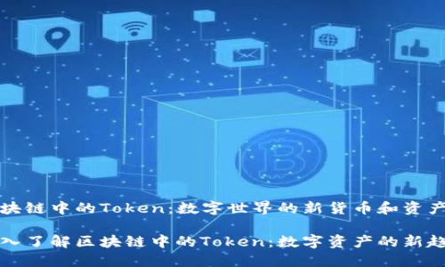 区块链中的Token:数字世界的新货币和资产
深入了解区块链中的Token:数字资产的新趋势