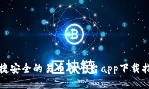便捷安全的易币付平台app下载指南