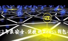 2023年最安全、便捷的Zcash钱包推荐