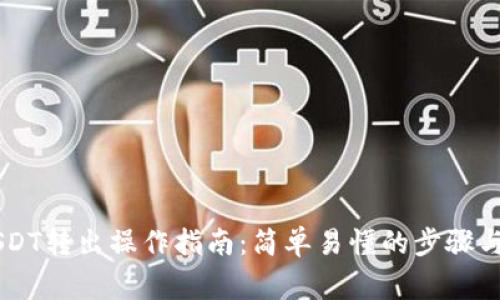 IM钱包USDT转出操作指南：简单易懂的步骤与注意事项