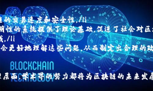    区块链学术圈：探索未来数字经济的学术舞台  / 

 guanjianci  区块链, 学术圈, 数字经济, 研究  /guanjianci 

什么是区块链学术圈?
区块链学术圈是一个由研究人员、学者、企业家和开发者等组成的群体，他们共同探讨区块链技术的发展、应用和影响。这个圈子不仅包括各大高校和研究机构的专家，也涵盖了行业内的从业者和爱好者。随着区块链技术在金融、供应链、医疗等领域的广泛应用，学术圈的研究方向也愈加多元化，以满足日益增长的市场需求。

区块链学术圈的重要性
在区块链技术快速发展的背景下，区块链学术圈发挥了至关重要的作用。一方面，它促进了理论与实践之间的互动，帮助学者们将理论研究与行业需求相结合；另一方面，学术圈的研究成果对政策制定者、企业决策者和技术开发者都具有重要参考价值。通过深入的学术研究，我们可以更好地理解区块链的潜力，并针对问题提供解决方案。

区块链学术圈的组成部分
区块链学术圈主要由几个组成部分构成，包括：学术研究、会议、期刊、技术开发和社区活动。学术研究通常涉及区块链的底层技术、激励机制、安全性以及智能合约等多个方面。而各类会议和研讨会则为研究人员和业界专家提供了交流的平台，促进思想碰撞和合作。与此同时，学术期刊则是展示研究成果的重要渠道，它们为研究者提供了一个展示自己研究成果的舞台。

区块链学术研究的热点领域
近年来，区块链学术研究的热点领域主要集中在以下几个方面：
ul
    listrong区块链安全性：/strong作为一种新兴技术，如何确保区块链网络的安全性是学术圈关注的重点。此外，研究者还探讨如何防止51%的攻击、提升智能合约的安全性等问题。/li
    listrong激励机制设计：/strong研究者们关注如何有效地激励用户参与网络，确保网络的去中心化和安全性。常见的研究方向包括Token经济、共识机制等。/li
    listrong跨链技术：/strong随着区块链应用的多样化，不同区块链之间的互联互通变得尤为重要。学术研究聚焦于开发跨链协议，推动不同区块链间的资产转移和信息共享。/li
    listrong法律与政策研究：/strong区块链技术的广泛应用带来了法律和政策上的挑战，许多学者开始关注如何使用法律来保护区块链技术的合法性。/li
/ul

参与区块链学术圈的方式
如果你有意进入区块链学术圈，以下几种方式可以帮助你更好地参与：
ul
    listrong加入相关学术机构或协会：/strong许多高校和国际组织提供区块链方面的研究和交流机会，加入这些组织能够让你获取最新的研究进展和行业动态。/li
    listrong参加会议和研讨会：/strong国内外举办的区块链相关会议和研讨会是一个结识同行、交流观点和分享研究成果的好机会。/li
    listrong持续学习和研究：/strong区块链领域变化迅速，保持学习态度，阅读最新的研究论文、行业报告、技术白皮书，是提升自己专业能力的有效途径。/li
    listrong参与开源项目：/strong通过参与社区的开源项目，不仅能锻炼自己的开发能力，还有机会与其他开发者进行深入交流。/li
/ul

区块链学术圈的未来发展
展望未来，区块链学术圈有望迎来更多的机遇与挑战。随着技术的逐渐成熟和应用的深入，学术界与产业界的融合将更加紧密。此外，区块链技术与人工智能、物联网等新兴技术的结合，也会引发更多创新和研究方向的探索。尽管面临着技术瓶颈、监管政策等多方面的挑战，但学术圈的不断进步和创新会为克服这些困难提供可能的解决方案。

相关问题
在深入了解区块链学术圈的基础上，我们可以进一步思考以下两个问题：

1. 区块链技术的安全性如何得到保障?
区块链的安全性是一个复杂且重要的话题，涉及到多个层面。首先，底层技术的安全性是基础，包括加密算法的强度和网络共识机制的健全性。以比特币为例，它采用了SHA-256哈希算法，保证了数据不可篡改。同时，分布式网络的设计使得单一节点的失败不会导致整个网络的崩溃，从而提升了安全性。
其次，智能合约的安全性同样不容忽视。在编写智能合约时，开发者需要关注代码的安全性，确保没有漏洞。许多研究者正在探索如何使用形式化验证等方法来保证智能合约的安全性。此外，开发社区也在推进相关的审计工具和最佳实践，帮助开发者发现并修复合约中的潜在问题。
最后，法律与政策的健全也为区块链技术的安全性提供了保障。建立合理的监管框架，可以有效减少欺诈和滥用现象的发生，从而提升整个行业的安全性。

2. 区块链学术研究对社会的影响有哪些?
区块链学术研究对社会的影响是深远的，这主要体现在以下几个方面：
ul
    listrong推动技术创新：/strong学术研究能够为区块链技术的进步提供理论支持和实践案例，推动行业的创新。例如，通过研究新的共识机制，提升了区块链的交易速度和安全性。/li
    listrong改善透明度和信任：/strong区块链技术的去中心化特性使得信息在网络中难以被篡改，这提升了交易的透明度和可信度。学术研究为设计更具透明性的系统提供了理论基础，促进了社会对区块链技术的信任。/li
    listrong促进经济发展：/strong通过推动新兴领域的发展，区块链学术研究有潜力为社会创造更多就业机会和经济增长点，特别是在金融、物流、医疗等领域。/li
    listrong引发社会思考：/strong区块链的应用不仅仅是技术层面的革新，更引发了对隐私保护、数据权利等社会伦理问题的深入讨论。学术研究可以促使社会更好地理解这些问题，从而制定出合理的政策和法律框架。/li
/ul

总体来说，区块链学术圈是一个充满活力的研究领域，它以其独特的视角和深入的探讨，为广泛的社会问题提供了可能的解决方案。无论是在技术、经济，还是伦理层面，学术界的努力都将为区块链的未来发展打下坚实的基础。