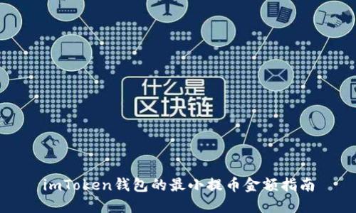 imToken钱包的最小提币金额指南