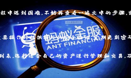 为了在IM钱包中添加Link（通常指LinkToken或其他相关的加密货币），我们需要清楚你关心的是哪个具体的使用场景。IM钱包的操作流程可能会因版本或应用更新而有所不同，但通常来说，添加Link的步骤可以概括为以下几个部分。

概述
在这篇文章中，我们将详细介绍如何在IM钱包添加Link，包括必要的步骤、注意事项以及解决常见问题的方法。无论你是第一次使用IM钱包，还是想要了解更多高级功能，接下来的内容都将为你提供全面的指导。

步骤一：下载与注册IM钱包
一、下载IM钱包
首先，你需要确保你的智能手机上已经安装了IM钱包应用。如果还没有，可以前往App Store（苹果系统）或Google Play（安卓系统）下载最新版本的IM钱包。

二、注册与登录
下载完成后，打开IM钱包并按照指引进行注册。如果你已经有账户，那么直接登录即可。记得设置一个强密码并启用双重认证，以保障你的资产安全。

步骤二：添加Link
三、找到添加资产的选项
登录IM钱包后，进入主界面。通常会看到一个“资产”或“钱包”选项，点击进入。这里会显示你当前持有的所有加密货币。

四、选择添加资产
在资产界面中，寻找“添加资产”或“添加代币”的按钮。点击这个按钮后，系统可能会让你搜索要添加的代币名称。

五、搜索Link
在搜索框中输入“Link”或“Chainlink”，一般会展示出相关的加密货币信息。找到你想要添加的Link，点击选择。

六、确认添加
系统会要求你确认是否添加该代币，确认无误后点击“添加”。此时，Link就会出现在你的资产列表中。

步骤三：充值Link
七、充值Link资产
成功添加Link之后，你可能需要进行充值。如果你已经在其他交易所拥有Link，可以选择“充值”或“提币”，然后将Link从交易所提到你的IM钱包地址。

八、获取地址
在IM钱包，选择Link资产后，通常会有一个“获取地址”或“收款地址”的选项。点击后会生成一个钱包地址，将该地址复制并粘贴到你交易所的提币页面。

步骤四：查看资产
九、检查资产余额
完成充值后，你可以在IM钱包中查看你的Link余额是否到位。可以刷新页面，确认是否到账。

十、注意安全事项
在操作过程中，务必确保你在安全的网络环境中进行操作，如使用VPN等方法提升隐私保护。尽量避免在公共Wi-Fi下进行任何与资金相关的操作。

常见问题解答
常见问题1：如果Link没有显示在我的资产列表中怎么办？
有可能是你没有成功添加Link，回到“添加资产”的步骤，重新确认一下是否添加成功。如果成功添加但仍然不可见，可以尝试刷新或者退出重进IM钱包。如果问题依然存在，可以联系IM钱包的客服进行咨询。

常见问题2：我可以在IM钱包中交易Link吗？
IM钱包通常只提供资产管理功能，不一定支持交易功能。你可以通过IM钱包查看资产，也可以在去中心化交易所或其他支持Link的交易所进行买卖。如果IM钱包不支持交易功能，建议在其他交易所进行交易。

总结
通过以上的步骤和解答，相信你已经对如何在IM钱包中添加Link有了全面的了解。IM钱包的操作虽然有些复杂，但只要按照步骤来，就能轻松完成。如果在添加Link的过程中遇到困难，不妨再查看一遍文中的步骤，或许能找到答案。加油，相信你的资产会不断增值！

针对以上内容，以下是两个相关的深入问题及解答：
1. IM钱包使用中的安全防护措施有哪些？
   在使用IM钱包时，安全性始终是最重要的。首先，使用复杂且唯一的密码，是保护账户的第一步。此外，启用双重认证也是一个非常有效的防护手段，能在你进行任何重要操作时提供额外的安全验证。定期更新密码并确保其与其他账户不同，避免使用公共Wi-Fi连接，这些都是基本的安全防护措施。更进一步，避免将你的私钥或助记词透露给任何人，这是确保你的资产安全的关键。

2. IM钱包支持哪些类型的加密货币？
   IM钱包支持多种主流加密货币，包括比特币（BTC）、以太坊（ETH）、Link等。如果你想添加其他类型的加密货币，可以在钱包的“添加资产”功能中查看当前支持的代币列表。选择适合自己的资产进行管理和交易，及时关注市场变化和钱包更新，这样才能更好地运用这些资产。

通过本文的分享，希望你能够顺利在IM钱包中添加Link，并享受加密资产管理的乐趣，如果有其他问题欢迎随时来询问！