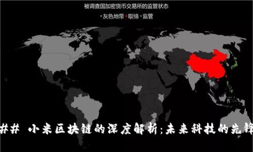 ## 小米区块链的深度解析：未来科技的先锋