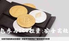 如何利用imToken钱包参与ICO投资：安全高效的你的