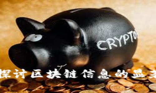 深入探讨区块链信息的显著优势