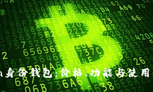 ## imToken身份钱包:价格、功能与使用体验的全揭秘