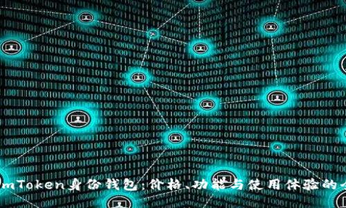 ## imToken身份钱包:价格、功能与使用体验的全揭秘