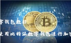 比特派数字钱包教程如何轻松使用比特派数字钱