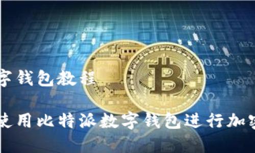 比特派数字钱包教程

如何轻松使用比特派数字钱包进行加密货币交易
