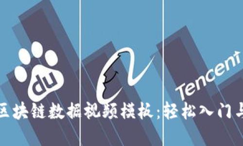 如何制作区块链数据视频模板：轻松入门与实用技巧