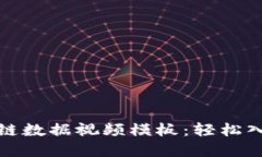 如何制作区块链数据视频模板：轻松入门与实用