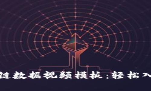 如何制作区块链数据视频模板：轻松入门与实用技巧