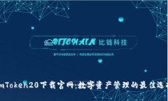 imToken20下载官网：数字资产管理的最佳选择