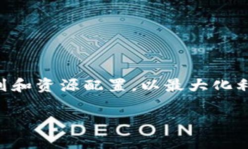 区块链产业布局是指在区块链技术发展的背景下,各类企业、组织和政府部门如何在不同领域和层面上进行战略规划和资源配置,以最大化利用区块链技术的优势。随着区块链技术的演进及其应用场景的不断扩展,理解其产业布局的方方面面变得愈发重要。
区块链产业布局:全面解析产业发展的新机遇与挑战