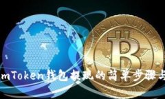 使用imToken钱包提现的简单步骤与技巧