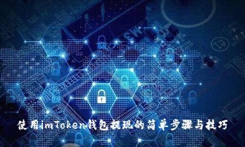 使用imToken钱包提现的简单步骤与技巧