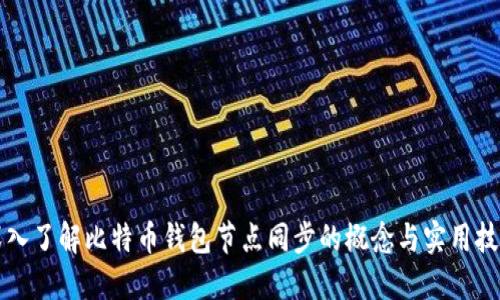 深入了解比特币钱包节点同步的概念与实用技巧