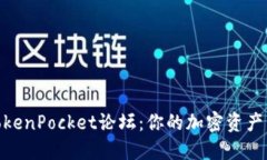 探索TokenPocket论坛：你的加密资产新天地