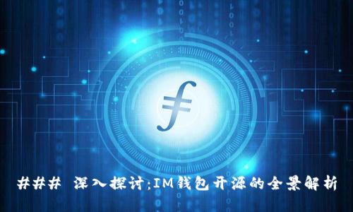 ### 深入探讨：IM钱包开源的全景解析