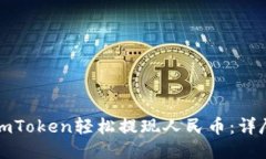 如何通过imToken轻松提现人民币：详尽视频教程