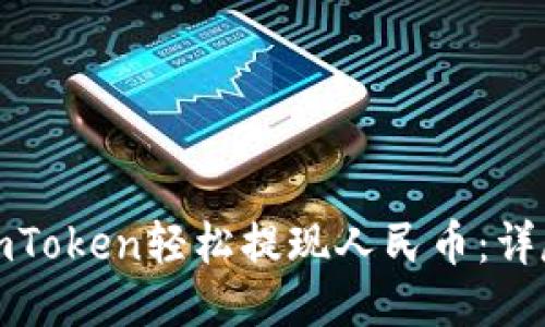 如何通过imToken轻松提现人民币：详尽视频教程