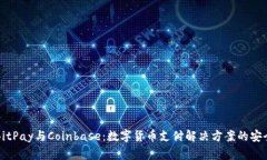深入了解BitPay与Coinbase：数字货币支付解决方案的