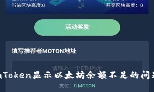 如何解决imToken显示以太坊余额不足的问题：全面指南