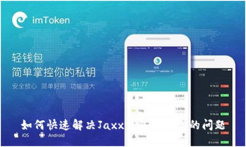 如何快速解决Jaxx钱包打开慢的问题