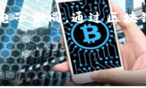 数字合同区块链：让交易更加安全与高效的创新平台

在当今数字化飞速发展的时代，区块链技术已成为许多行业追捧的前沿技术，而数字合同也是其应用的一个重要方向。数字合同区块链，或称电子合同，通过区块链技术来确保合同数据的安全、不可篡改、透明可追踪等特性。本文将深入探讨数字合同区块链的特性、优势，以及目前市场上相关公司的发展。

优质
数字合同区块链：重新定义交易安全与透明的未来