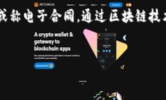 数字合同区块链：让交易更加安全与高效的创新