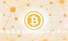 下载U币交易网的简单指南：轻松开始你的数字货