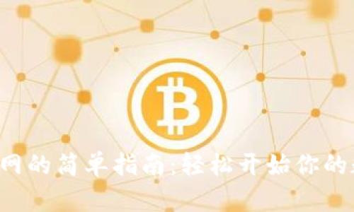 下载U币交易网的简单指南：轻松开始你的数字货币之旅