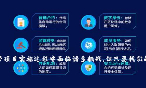 区块链试点建设项目是什么

区块链技术近年来发展迅猛，其独特的去中心化和安全性使其在许多行业中都有了应用。特别是在金融、物流、医疗和公共行政等领域，区块链被视为提高效率、降低成本和增强透明度的重要工具。而“区块链试点建设项目”正是探索与实践这一技术的一个重要方式。在这篇文章中，我们将深度探讨区块链试点建设项目的概念、应用场景、实现步骤及其带来的潜在影响。

区块链试点建设项目的定义
简单来说，区块链试点建设项目是指在特定行业或特定应用场景中，应用区块链技术进行实验与探索的项目。这些项目通常由政府、企业或研究机构共同发起，目的是在实际的环境中测试区块链技术的可行性、效率以及带来的实际效益。通过这些试点项目，推动区块链技术在更大范围内的落地和应用。

区块链试点建设项目的重要性
在当前的数字化转型大潮中，各行各业都在寻求新的技术手段来自身的运营模式。区块链的去中心化特性和不可篡改性为这一转型提供了良好的基础。试点项目能够在相对受控的环境下进行技术验证，积累经验，对于后来大规模推广具有重要的参考价值。

区块链试点建设的应用场景
区块链试点建设项目的应用场景相当广泛，让我们来看看一些具体的例子：
ul
listrong金融行业：/strong金融领域是区块链技术应用最成熟的地方之一。例如，银行可以利用区块链进行跨境支付，降低交易成本和时间。/li
listrong供应链管理：/strong区块链可以用于跟踪商品在供应链中的每一个环节，从生产、运输到销售，确保信息的透明和真实。/li
listrong医疗健康：/strong在医疗行业，区块链可以用于患者数据的管理和共享，提高数据安全性，减少医疗错误。/li
listrong公共服务：/strong利用区块链技术进行土地登记、选举投票甚至公民身份管理，增强政府透明度和公信力。/li
/ul

区块链试点建设项目的实现步骤
要实施区块链试点建设项目，通常需要经过以下几个重要步骤：
ul
listrong明确目标：/strong首先，需要明确项目的目的是什么，想解决哪些具体问题。/li
listrong选择合适的平台：/strong根据项目的需求选择适合的区块链平台，比如以太坊、Hyperledger等。/li
listrong搭建团队：/strong组建一支包含技术专家、业务人员和法律顾问的多学科团队，确保项目在技术、应用和合规性等多个方面都能顺利推进。/li
listrong开发与测试：/strong开发相应的区块链应用，并进行充分的测试，确保系统的稳定性和安全性。/li
listrong推广与反馈：/strong试点项目在实施过程中要不断进行数据收集和反馈，及时调整项目方向和策略。/li
/ul

区块链试点建设项目的潜在影响
成功的区块链试点建设项目不仅能为直接参与的行业带来改革，也能为整个社会带来深远的影响。比如，透明的交易记录能大幅度降低腐败和诈骗的风险，提高社会信任感。此外，通过流程和降低中介成本，企业可以实现更高的效率，消费者也能享受更好的服务。

区块链技术的未来发展
随着技术的不断成熟和更多企业及政府的加入，区块链技术的未来将充满可能性。从智能合约到去中心化金融（DeFi），区块链的应用将更加广泛。但这也意味着需要解决诸如监管、隐私保护和技术标准化等一系列挑战。

相关问题探讨

区块链试点建设项目的挑战是什么？
尽管区块链试点建设项目有着众多的优势，但在实施过程中也面临着一些挑战：
ul
listrong技术障碍：/strong区块链技术虽然有着理论上的优越性，但在实际应用中，如何有效进行技术架构的搭建、数据的迁移和系统的安全性保障仍是一大难题。/li
listrong法律法规：/strong区块链项目经常跨越国界，需要应对各个地区法律法规的差异和不确定性。目前，区块链相关的法律体系尚未完善，企业在试点中必须谨慎应对合规问题。/li
listrong公众接受度：/strong区块链技术仍然相对陌生，普通用户的接受度和理解程度是推动其应用的关键因素之一。/li
listrong投资成本：/strong开发和维护区块链系统需要较大的人力和财力投入，而对于不少初创企业来说，无法承担这样的成本是一大障碍。/li
/ul

如何评估区块链试点建设项目的成功与否？
评估区块链试点建设项目的成功与否，可以从多个角度进行考量：
ul
listrong目标达成：/strong首先要看项目是否达成了最初设定的目标，例如提高效率、降低成本等。/li
listrong用户反馈：/strong收集项目参与者和最终用户的反馈是非常重要的，了解他们的体验与感受。/li
listrong数据分析：/strong通过数据分析，看看项目实施前后各项指标的变化，如交易速度、成本等。/li
listrong推广意向：/strong如果试点成功，后续能否获得更广泛的支持和推广，也是衡量项目成功的重要因素。/li
/ul

总结
区块链试点建设项目是推动区块链技术在现实生活中应用的重要方式，通过这些项目的实施，我们不仅能验证技术的可行性，也为未来的广泛应用打下基础。尽管项目实施过程中面临诸多挑战，但只要我们能够迎接这些挑战、不断探索与创新，区块链技术必将在各行各业中发挥出巨大的价值。

深入了解区块链试点建设项目的重要性与影响