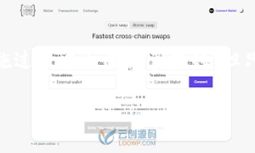 区块链试点建设项目是什么

区块链技术近年来发展迅猛，其独特的去中心化和安全性使其在许多行业中都有了应用。特别是在金融、物流、医疗和公共行政等领域，区块链被视为提高效率、降低成本和增强透明度的重要工具。而“区块链试点建设项目”正是探索与实践这一技术的一个重要方式。在这篇文章中，我们将深度探讨区块链试点建设项目的概念、应用场景、实现步骤及其带来的潜在影响。

区块链试点建设项目的定义
简单来说，区块链试点建设项目是指在特定行业或特定应用场景中，应用区块链技术进行实验与探索的项目。这些项目通常由政府、企业或研究机构共同发起，目的是在实际的环境中测试区块链技术的可行性、效率以及带来的实际效益。通过这些试点项目，推动区块链技术在更大范围内的落地和应用。

区块链试点建设项目的重要性
在当前的数字化转型大潮中，各行各业都在寻求新的技术手段来自身的运营模式。区块链的去中心化特性和不可篡改性为这一转型提供了良好的基础。试点项目能够在相对受控的环境下进行技术验证，积累经验，对于后来大规模推广具有重要的参考价值。

区块链试点建设的应用场景
区块链试点建设项目的应用场景相当广泛，让我们来看看一些具体的例子：
ul
listrong金融行业：/strong金融领域是区块链技术应用最成熟的地方之一。例如，银行可以利用区块链进行跨境支付，降低交易成本和时间。/li
listrong供应链管理：/strong区块链可以用于跟踪商品在供应链中的每一个环节，从生产、运输到销售，确保信息的透明和真实。/li
listrong医疗健康：/strong在医疗行业，区块链可以用于患者数据的管理和共享，提高数据安全性，减少医疗错误。/li
listrong公共服务：/strong利用区块链技术进行土地登记、选举投票甚至公民身份管理，增强政府透明度和公信力。/li
/ul

区块链试点建设项目的实现步骤
要实施区块链试点建设项目，通常需要经过以下几个重要步骤：
ul
listrong明确目标：/strong首先，需要明确项目的目的是什么，想解决哪些具体问题。/li
listrong选择合适的平台：/strong根据项目的需求选择适合的区块链平台，比如以太坊、Hyperledger等。/li
listrong搭建团队：/strong组建一支包含技术专家、业务人员和法律顾问的多学科团队，确保项目在技术、应用和合规性等多个方面都能顺利推进。/li
listrong开发与测试：/strong开发相应的区块链应用，并进行充分的测试，确保系统的稳定性和安全性。/li
listrong推广与反馈：/strong试点项目在实施过程中要不断进行数据收集和反馈，及时调整项目方向和策略。/li
/ul

区块链试点建设项目的潜在影响
成功的区块链试点建设项目不仅能为直接参与的行业带来改革，也能为整个社会带来深远的影响。比如，透明的交易记录能大幅度降低腐败和诈骗的风险，提高社会信任感。此外，通过流程和降低中介成本，企业可以实现更高的效率，消费者也能享受更好的服务。

区块链技术的未来发展
随着技术的不断成熟和更多企业及政府的加入，区块链技术的未来将充满可能性。从智能合约到去中心化金融（DeFi），区块链的应用将更加广泛。但这也意味着需要解决诸如监管、隐私保护和技术标准化等一系列挑战。

相关问题探讨

区块链试点建设项目的挑战是什么？
尽管区块链试点建设项目有着众多的优势，但在实施过程中也面临着一些挑战：
ul
listrong技术障碍：/strong区块链技术虽然有着理论上的优越性，但在实际应用中，如何有效进行技术架构的搭建、数据的迁移和系统的安全性保障仍是一大难题。/li
listrong法律法规：/strong区块链项目经常跨越国界，需要应对各个地区法律法规的差异和不确定性。目前，区块链相关的法律体系尚未完善，企业在试点中必须谨慎应对合规问题。/li
listrong公众接受度：/strong区块链技术仍然相对陌生，普通用户的接受度和理解程度是推动其应用的关键因素之一。/li
listrong投资成本：/strong开发和维护区块链系统需要较大的人力和财力投入，而对于不少初创企业来说，无法承担这样的成本是一大障碍。/li
/ul

如何评估区块链试点建设项目的成功与否？
评估区块链试点建设项目的成功与否，可以从多个角度进行考量：
ul
listrong目标达成：/strong首先要看项目是否达成了最初设定的目标，例如提高效率、降低成本等。/li
listrong用户反馈：/strong收集项目参与者和最终用户的反馈是非常重要的，了解他们的体验与感受。/li
listrong数据分析：/strong通过数据分析，看看项目实施前后各项指标的变化，如交易速度、成本等。/li
listrong推广意向：/strong如果试点成功，后续能否获得更广泛的支持和推广，也是衡量项目成功的重要因素。/li
/ul

总结
区块链试点建设项目是推动区块链技术在现实生活中应用的重要方式，通过这些项目的实施，我们不仅能验证技术的可行性，也为未来的广泛应用打下基础。尽管项目实施过程中面临诸多挑战，但只要我们能够迎接这些挑战、不断探索与创新，区块链技术必将在各行各业中发挥出巨大的价值。

深入了解区块链试点建设项目的重要性与影响
