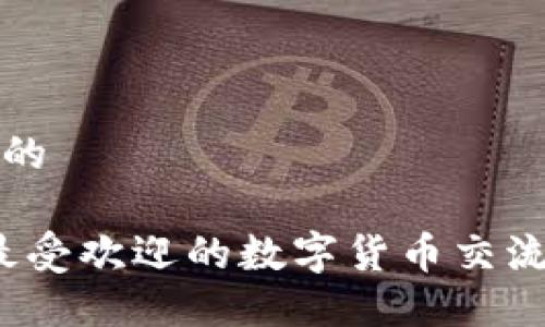 思考的且的

2023年最受欢迎的数字货币交流软件推荐