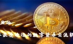 思考的且的2023年最受欢迎的数字货币交流软件推