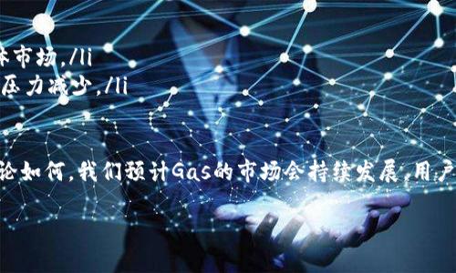 在讨论区块链和加密货币时，“Gas”是一个常见的术语，但对于不太了解区块链的人来说，可能会显得有些陌生。那么，什么是“Gas”，它在区块链中的角色又是什么呢？本文将详细解析这一术语，并回答两个相关的问题，让我们深入了解区块链的世界。

什么是Gas？

在区块链特别是以太坊（Ethereum）这样的智能合约平台中，“Gas”指的是执行交易或合约所需的计算资源的度量单位。简单来说，当你在以太坊上进行某些操作，例如发送以太币（ETH）或者触发一个智能合约时，这些操作需要消耗一定的计算能力和存储。Gas就是用来量化你需要付出的这部分资源。

Gas不仅是计算资源的一个度量单位，它同时也与费用（即交易手续费）紧密相关。用户需要支付一定的以太币作为Gas费，以此来激励矿工处理其交易。这也意味着，如果Gas的价格过高，那么用户在进行交易时就可能会感到压力，因为他们需要支付更高的费用。

Gas的作用

Gas的存在不仅维护了区块链网络的正常运作，还有助于防止滥用资源。以下是Gas的一些主要作用：

ul
    listrong资源消耗的管理：/strongGas帮助量化和管理区块链上操作的资源消耗，使得用户在执行复杂操作时，需要付出相应的费用。/li
    listrong防止网络拥堵：/strong当网络繁忙时，Gas费用会自然上升，这可以防止滥用网络资源的情况。例如，如果某个用户不停地发送交易，会导致网络拥堵，而更高的Gas费用可以限制这种行为。/li
    listrong激励矿工：/strong矿工是负责确认交易和维护网络的参与者。通过支付Gas费，用户实际上是在激励矿工优先处理他们的交易。/li
/ul

Gas费用怎么算？

Gas费用的计算方式并不是绝对的，它取决于多个因素，包括操作的复杂性和网络的拥堵情况。通常，Gas Fee的计算公式为：

strongGas Fee = Gas Price × Gas Limit/strong

其中，Gas Price是每单位Gas愿意支付的费用，而Gas Limit则是某项操作最大可消耗的Gas量。在以太坊上，Gas Price通常用“Gwei”作为单位，1 Gwei等于10的九次方wei。

Gas Price的变动因素

Gas Price是一个波动的数字，通常会受到以下几个因素的影响：

ul
    listrong网络拥堵：/strong在网络高峰期，Gas Price通常会上涨，因为更多的人在尝试进行交易，矿工会优先处理那些支付更高Gas费的交易。/li
    listrong市场需求：/strong如果某种热门的交易或应用出现，用户会竞争性地提高Gas Price，好让自己的交易优先完成。/li
    listrong矿工的行为：/strong矿工可能会根据当前网络的情况调整他们接受的Gas Price。不同的矿工可能会对Gas Price的敏感度有所不同。/li
/ul

Gas和交易的关系

Gas与交易的关系非常密切。有时候，用户可能会因为不理解Gas的概念而感到困惑，尤其是在经历网络繁忙时，Gas价格的波动可能让人感到抓狂。一个交易或操作的成本往往看似不高，但在Gas额外费用的影响下，最终支出可能会显著增加。

为了降低成本，用户可以合理选择交易时间。例如，在网络空闲时执行交易，比在高峰期进行交易要节省得多。另一个选择是调整Gas Limit，尽量根据操作的复杂性合理设定Gas以避免多余的支出。

为什么需要Gas？

很多人在问，“为什么区块链交易要收费？”，这其实是对区块链系统设计的一种常见困惑。Gas的存在不仅是为了让用户付出费用来交易，更重要的是，它在维护整个网络的健康运行。没有Gas，用户可能会疯狂地发送大量的交易，导致网络拥堵或不可用。

相关问题讨论

在了解了Gas的基本概念和作用之后，我们来探讨两个相关问题，以便进一步深入理解。

问题一：如何我的Gas费用？

在区块链上，尤其是在以太坊网络中，Gas费用是许多用户关注的焦点。以下是一些Gas费用的策略：

ul
    listrong选择合适的交易时机：/strong观察网络繁忙情况，尽量在网络不拥挤时进行交易，通常在工作日或非高峰时段，Gas费用会更低。/li
    listrong调整Gas Limit：/strong具体根据需要进行合理估算，确保Gas Limit不会开得过高。/li
    listrong比较不同矿工的Gas Price：/strong在发送交易前，使用区块链浏览器工具查看当前Gas Price，并选择适合自己的交易费用。/li
    listrong考虑使用二层解决方案：/strong如Polygon或Optimistic Rollup等，这些解决方案能显著降低Gas费用，同时保留在以太坊主网的安全性。/li
/ul

问题二：Gas费用是否会一直上升？

由于区块链技术的普及和应用场景的增多，Gas费用的趋势确实存在上升的可能，但并不一定会一直上升。以下是一些影响Gas费用未来趋势的因素：

ul
    listrong技术进步：/strong如果未来有更有效的共识机制或策略出现，Gas费用可能会被压低。/li
    listrong应用场景：/strong新应用的出现，特别是更加高效的DeFi或NFT平台，可能找到降低Gas费用的方法，进而影响整体市场。/li
    listrong竞争链的崛起：/strong越来越多的竞争性区块链平台正在涌现并且成功吸引用户，可能会导致以太坊的Gas费用压力减少。/li
/ul

总的来说，虽然Gas费用的波动会影响用户体验，但合理的理解和策略可以帮助用户更好地在区块链领域中进行交易和参与。无论如何，我们预计Gas的市场会持续发展，用户的智慧灵活应对将是关键。

深入了解区块链中的Gas：概念与策略