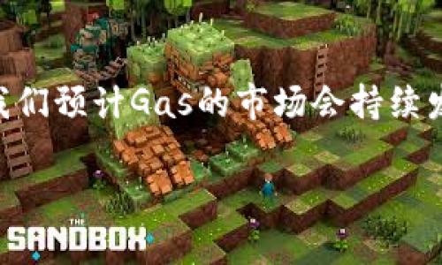 在讨论区块链和加密货币时，“Gas”是一个常见的术语，但对于不太了解区块链的人来说，可能会显得有些陌生。那么，什么是“Gas”，它在区块链中的角色又是什么呢？本文将详细解析这一术语，并回答两个相关的问题，让我们深入了解区块链的世界。

什么是Gas？

在区块链特别是以太坊（Ethereum）这样的智能合约平台中，“Gas”指的是执行交易或合约所需的计算资源的度量单位。简单来说，当你在以太坊上进行某些操作，例如发送以太币（ETH）或者触发一个智能合约时，这些操作需要消耗一定的计算能力和存储。Gas就是用来量化你需要付出的这部分资源。

Gas不仅是计算资源的一个度量单位，它同时也与费用（即交易手续费）紧密相关。用户需要支付一定的以太币作为Gas费，以此来激励矿工处理其交易。这也意味着，如果Gas的价格过高，那么用户在进行交易时就可能会感到压力，因为他们需要支付更高的费用。

Gas的作用

Gas的存在不仅维护了区块链网络的正常运作，还有助于防止滥用资源。以下是Gas的一些主要作用：

ul
    listrong资源消耗的管理：/strongGas帮助量化和管理区块链上操作的资源消耗，使得用户在执行复杂操作时，需要付出相应的费用。/li
    listrong防止网络拥堵：/strong当网络繁忙时，Gas费用会自然上升，这可以防止滥用网络资源的情况。例如，如果某个用户不停地发送交易，会导致网络拥堵，而更高的Gas费用可以限制这种行为。/li
    listrong激励矿工：/strong矿工是负责确认交易和维护网络的参与者。通过支付Gas费，用户实际上是在激励矿工优先处理他们的交易。/li
/ul

Gas费用怎么算？

Gas费用的计算方式并不是绝对的，它取决于多个因素，包括操作的复杂性和网络的拥堵情况。通常，Gas Fee的计算公式为：

strongGas Fee = Gas Price × Gas Limit/strong

其中，Gas Price是每单位Gas愿意支付的费用，而Gas Limit则是某项操作最大可消耗的Gas量。在以太坊上，Gas Price通常用“Gwei”作为单位，1 Gwei等于10的九次方wei。

Gas Price的变动因素

Gas Price是一个波动的数字，通常会受到以下几个因素的影响：

ul
    listrong网络拥堵：/strong在网络高峰期，Gas Price通常会上涨，因为更多的人在尝试进行交易，矿工会优先处理那些支付更高Gas费的交易。/li
    listrong市场需求：/strong如果某种热门的交易或应用出现，用户会竞争性地提高Gas Price，好让自己的交易优先完成。/li
    listrong矿工的行为：/strong矿工可能会根据当前网络的情况调整他们接受的Gas Price。不同的矿工可能会对Gas Price的敏感度有所不同。/li
/ul

Gas和交易的关系

Gas与交易的关系非常密切。有时候，用户可能会因为不理解Gas的概念而感到困惑，尤其是在经历网络繁忙时，Gas价格的波动可能让人感到抓狂。一个交易或操作的成本往往看似不高，但在Gas额外费用的影响下，最终支出可能会显著增加。

为了降低成本，用户可以合理选择交易时间。例如，在网络空闲时执行交易，比在高峰期进行交易要节省得多。另一个选择是调整Gas Limit，尽量根据操作的复杂性合理设定Gas以避免多余的支出。

为什么需要Gas？

很多人在问，“为什么区块链交易要收费？”，这其实是对区块链系统设计的一种常见困惑。Gas的存在不仅是为了让用户付出费用来交易，更重要的是，它在维护整个网络的健康运行。没有Gas，用户可能会疯狂地发送大量的交易，导致网络拥堵或不可用。

相关问题讨论

在了解了Gas的基本概念和作用之后，我们来探讨两个相关问题，以便进一步深入理解。

问题一：如何我的Gas费用？

在区块链上，尤其是在以太坊网络中，Gas费用是许多用户关注的焦点。以下是一些Gas费用的策略：

ul
    listrong选择合适的交易时机：/strong观察网络繁忙情况，尽量在网络不拥挤时进行交易，通常在工作日或非高峰时段，Gas费用会更低。/li
    listrong调整Gas Limit：/strong具体根据需要进行合理估算，确保Gas Limit不会开得过高。/li
    listrong比较不同矿工的Gas Price：/strong在发送交易前，使用区块链浏览器工具查看当前Gas Price，并选择适合自己的交易费用。/li
    listrong考虑使用二层解决方案：/strong如Polygon或Optimistic Rollup等，这些解决方案能显著降低Gas费用，同时保留在以太坊主网的安全性。/li
/ul

问题二：Gas费用是否会一直上升？

由于区块链技术的普及和应用场景的增多，Gas费用的趋势确实存在上升的可能，但并不一定会一直上升。以下是一些影响Gas费用未来趋势的因素：

ul
    listrong技术进步：/strong如果未来有更有效的共识机制或策略出现，Gas费用可能会被压低。/li
    listrong应用场景：/strong新应用的出现，特别是更加高效的DeFi或NFT平台，可能找到降低Gas费用的方法，进而影响整体市场。/li
    listrong竞争链的崛起：/strong越来越多的竞争性区块链平台正在涌现并且成功吸引用户，可能会导致以太坊的Gas费用压力减少。/li
/ul

总的来说，虽然Gas费用的波动会影响用户体验，但合理的理解和策略可以帮助用户更好地在区块链领域中进行交易和参与。无论如何，我们预计Gas的市场会持续发展，用户的智慧灵活应对将是关键。

深入了解区块链中的Gas：概念与策略