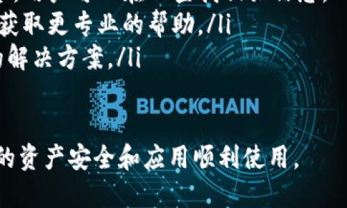 比特派（BitPie）是一款流行的数字货币钱包应用，它为用户提供了安全、便捷的加密货币管理服务。然而，由于网络上存在许多不明链接和假冒网站，确保您访问的是官方渠道至关重要。

比特派官方网站及其意义

比特派的官方网址一般是应用的官方平台提供的链接。前往官方站点可以确保您下载到最新版本的应用程序，避免潜在的安全风险。比特派的官方网站可以帮助用户了解相关的功能、使用指南以及最新的安全提示。

如何找到比特派的官方网址

首先，确保您在一个安全的环境下访问网络（例如，避免在公共Wi-Fi下搜索）。您可以通过以下方式来找到比特派的官方网址：

ul
    li搜索引擎：输入“比特派官方”或“BitPie official”进行搜索，通常搜索结果的前几位会是合法的官方网站。确保查看网址是否含有官方标识。/li
    li社交媒体：比特派的官方社交媒体账号（如Twitter、Facebook等）通常会提供准确的官方网站链接。/li
    li应用商店：前往手机的应用商店（如App Store或Google Play），找到比特派钱包，通常会在应用描述中提供官方网站链接。/li
/ul

比特派应用的功能介绍

比特派不仅仅是一个简单的钱包应用，它还整合了多种功能，以满足不同用户的需求。以下是一些主要功能：

ul
    listrong多币种支持：/strong比特派支持多种加密货币，如比特币（BTC）、以太坊（ETH）、莱特币（LTC）等，这使得用户可以在一个平台上管理多种资产。/li
    listrong安全性：/strong比特派提供了多重安全措施，确保用户的资产安全。这包括私钥管理、二次验证等功能。/li
    listrong交易所连接：/strong比特派的钱包允许用户直接连接到多个交易所，实现资产的快速交易，提升了用户的流动性。/li
    listrong用户友好的界面：/strong应用界面设计简单易懂，方便新手用户上手，也适合经验丰富的交易者使用。/li
    listrong社区支持：/strong比特派拥有一个活跃的社区，用户可以在社区中分享经验、获取帮助，并及时获得应用更新信息。/li
/ul

使用比特派的好处

使用比特派作为您的数字货币钱包，有许多明显的好处：

ul
    listrong便捷性：/strong无论您是在家还是外出，只需通过手机就能管理您的数字资产，随时随地进行交易。/li
    listrong透明性：/strong应用提供透明的费用结构，用户清楚地知道每一笔交易的费用，避免了隐性收费。/li
    listrong用户控制： /strong比特派允许用户完全控制自己的私钥，提升了资产的安全性和隐私性。/li
/ul

比特派常见问题

比特派, 数字货币, 钱包, 加密货币/guanjianci

尽管比特派有很多优势，但用户在使用过程中可能会遇到一些问题。以下是两个常见的相关问题：

1. 比特派如何保障用户资产的安全？

安全性是比特派的首要任务。以下是一些保障用户资产安全的措施：

ul
    listrong冷钱包存储：/strong比特派的大部分资产会储存在冷钱包中，避免在线攻击的风险。/li
    listrong私钥管理：/strong用户自己的私钥仅存储在本地设备上，不会上传至云端，最大限度地保护用户隐私。/li
    listrong二次验证：/strong在进行重要操作（如提现）时，比特派会要求用户进行身份验证，防止未经授权的操作。/li
/ul

2. 遇到使用问题该如何解决？

如果在使用比特派的过程中遇到了问题，建议用户采取以下步骤：

ul
    listrong查看帮助文档：/strong官方网站通常会提供详细的帮助文档与常见问题解答，用户可以在此查找相关信息。/li
    listrong咨询客服：/strong比特派有客服支持，用户可以通过应用内直接联系客服以获取更专业的帮助。/li
    listrong社区发帖：/strong您可以加入比特派的社区，向其他用户求助，或分享自己的解决方案。/li
/ul

最后，想要使用比特派的用户一定要熟悉其基本功能和操作流程，并保持更新，以确保自己的资产安全和应用顺利使用。