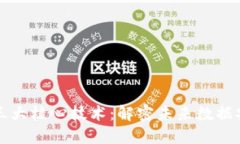 区块链的三大核心技术：解密未来数据安全的钥