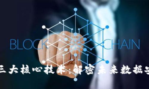 区块链的三大核心技术：解密未来数据安全的钥匙