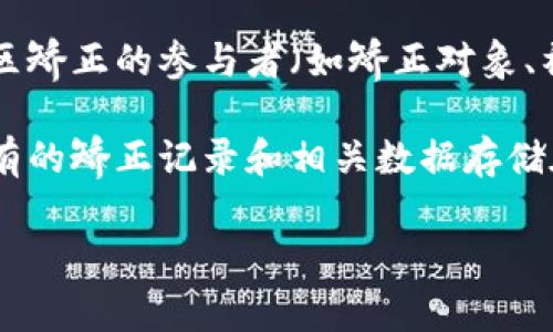 社区矫正区块链是一个新兴的概念，将区块链技术应用于社区矫正的管理与监测。它旨在提高社区矫正的透明度、可信度，以及数据管理的效率，为社区矫正的参与者（如矫正对象、社区工作人员和司法机构）提供安全和易于追踪的数据交换平台。

在传统的社区矫正中，相关的信息往往分散在不同的机构和部门，导致沟通不畅、信息不对称和透明度不足等问题。而通过采用区块链技术，可以将所有的矫正记录和相关数据存储在一个去中心化的网络中，使得修改和伪造数据的可能性大大降低，同时也令所有参与者可以实时访问到这些信息，从而提高了管理的效率和公正性。

### 1. 区块链技术下的社区矫正：革新与未来
