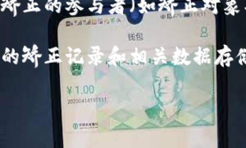 社区矫正区块链是一个新兴的概念，将区块链技术应用于社区矫正的管理与监测。它旨在提高社区矫正的透明度、可信度，以及数据管理的效率，为社区矫正的参与者（如矫正对象、社区工作人员和司法机构）提供安全和易于追踪的数据交换平台。

在传统的社区矫正中，相关的信息往往分散在不同的机构和部门，导致沟通不畅、信息不对称和透明度不足等问题。而通过采用区块链技术，可以将所有的矫正记录和相关数据存储在一个去中心化的网络中，使得修改和伪造数据的可能性大大降低，同时也令所有参与者可以实时访问到这些信息，从而提高了管理的效率和公正性。

### 1. 区块链技术下的社区矫正：革新与未来