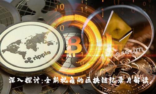 深入探讨:全新视角的区块链纪录片解读