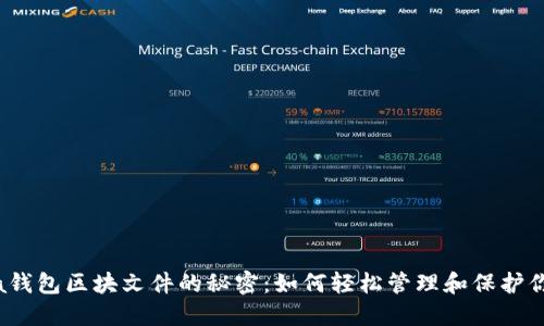 优质探索Sia钱包区块文件的秘密：如何轻松管理和保护你的数字资产
