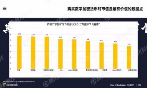 思考一个且的
在当今这个快速发展的数字时代,智能手机钱包和电子支付逐渐成为人们日常生活中不可或缺的一部分。尽管如此,传统的实体钱包仍然保留了其独特的地位,尤其是在追求个性化和品质生活的消费者之间。因此,对于许多人来说,寻找一款优质的国产钱包尤为重要。接下来,我们将介绍一个的,以及与之相关的关键词。
###
2023年最佳国产钱包排行榜:优雅、实用与个性化的结合